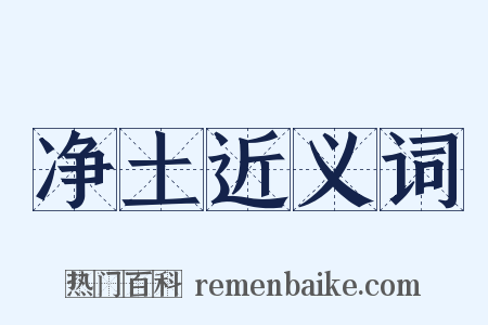 净土近义词是什么意思的图片